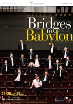 コンドルズ×豊島区民 『Bridges to Babylon -ブリッジズ・トゥ・バビロン- 』