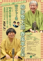 柳家喬太郎・春風亭百栄 with ロケット団 なかのＺＥＲＯ笑いと健康フェスティバル2019