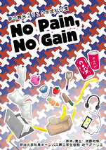 『No Pain, No Gain』