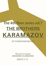 同時進響劇『THE BROTHERS KARAMAZOV』