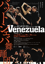 『Venezuela－ベネズエラ』※公演中止