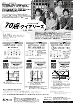 70点ダイアリーズ【東京公演中止・延期検討中】