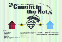 コウト・イン・ザ・ネット 〜Caught in the Net〜