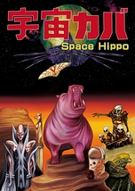 宇宙カバ～Space Hippo