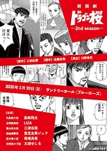朗読劇「ドラゴン桜～2nd season～」