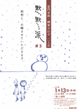 雷門音助・柳家小はぜ二人会 「黙黙派 #3」 / 「新しき哉?」　№3　林家きく麿