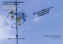 日本×ポーランド共同製作 児童劇「KUUKI」