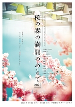 桜の森の満開のあとで（2020）