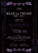  READ to TRUMP～極夜･幻月～
