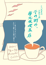 『その街の、夢北坂喫茶店』