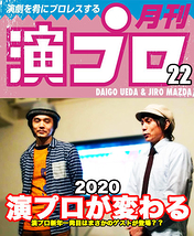上田ダイゴと二朗松田の『演プロ22』