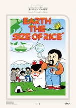 米つぶサイズの地球