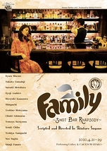 Family～shot bar rhapsody～【公演中止（延期）】