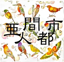 鳥類学フィールド・ノート【3月28日14時の回中止】