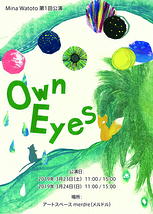 Own Eyes 〜 キミの心でみる世界 〜　@アートスペースmerdre