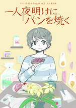 一人夜明けにパンを焼く