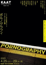 リーディング公演「ポルノグラフィ」【公演延期】