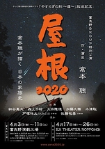 屋根2020【全公演中止】