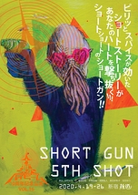 【公演中止】SHORT GUN ５th SHOT
