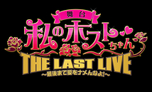 舞台『私のホストちゃん THE LAST LIVE』～最後まで愛をナメんなよ！～
