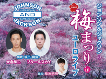 ジョンソン&ジャクソンの桜吹雪の梅まつり in ユーロライブ【公演中止】