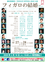 藤原歌劇団・NISSAY OPERA 2020公演『フィガロの結婚』【全公演中止】