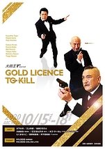 大田王 GOLD LICENCE TO KILL