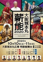 大阪城本丸薪能2020
