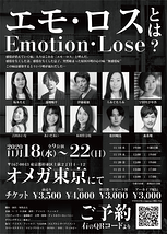 「エモ・ロス Emotion・Lose」 
