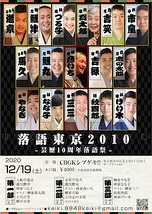 落語東京2010-芸歴10周年落語祭-