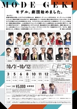 モデル、劇団始めました。【10月5日、6日 公演中止】