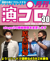 上田ダイゴと二朗松田の『演プロ30』【原点回帰】