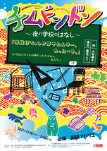 チムドンドン～夜の学校のはなし～