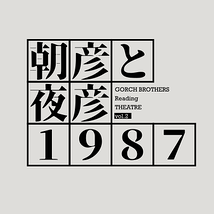 朗読劇『朝彦と夜彦1987』