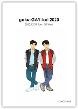 gaku-GAY-kai 2020 贋作・十二夜