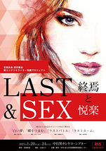【公演延期】『LAST & SEX』～終焉と悦楽～