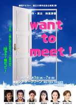 want to meet! 【公演延期】