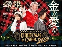 ミュージカル「クリスマスキャロル2020」【兵庫公演中止】