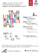 LONELY ACTOR PROJECT vol.31
