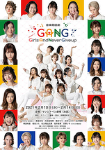 GANG-GirlsAndNeverGiveup-【公演中止・延期】