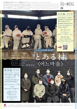 『とある村』リーディング公演／日韓共同プロジェクト「演劇で編む『共に生きる』」