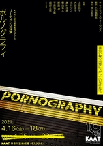 リーディング公演「ポルノグラフィ」