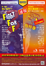 Fight For F【5月9日～5月11日公演中止（5/12昼、5/16夜に追加公演あり）】