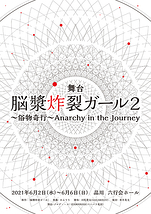 舞台『 脳漿炸裂ガール２  〜俗物奇行〜　Anarchy in the Journey 』