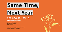 Same Time, Next Year【4月30日～5月11日公演中止／5月23日まで上演期間延長】
