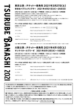 TSURUBE BANASHI 2021【大阪公演中止】