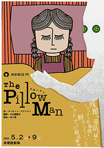 ピローマン　The Pillow Man【全公演延期】