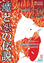 魔と怨の伝説【公演延期（来年8月に延期）】