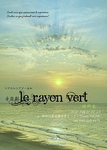 音楽劇「Le Rayon Vert」