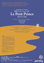 Le Petit Prince　星の王子さま